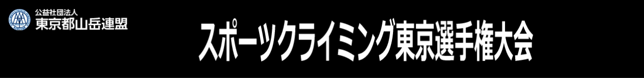 スポーツクライミング東京選手権大会特設サイト